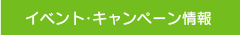 イベント・キャンペーン情報