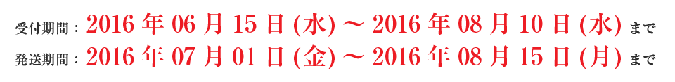 受付期間・発送期間