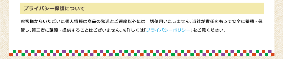 プライバシー保護について