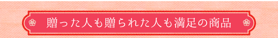 贈った人も贈られた人も満足の商品