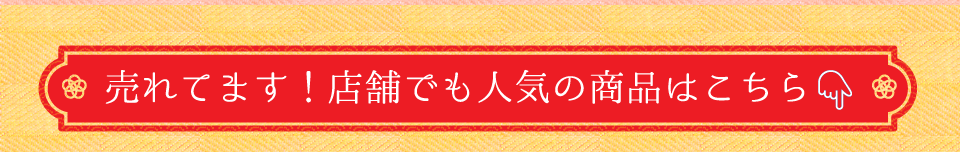 売れてます！店舗でも人気の商品