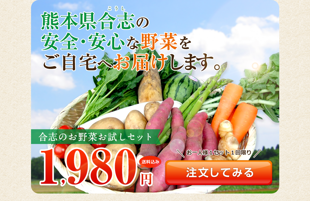 熊本県合志の安全・安心な野菜をご自宅へお届けします