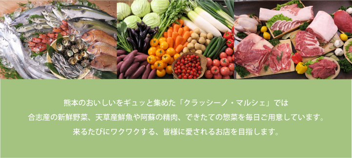 合志市にはたくさんの農産物・加工品があります。クラッシーノこうしでは、合志の「食」を通じて皆様とのコミュニケーションと「ここちよいくらしづくり」を応援していきます。