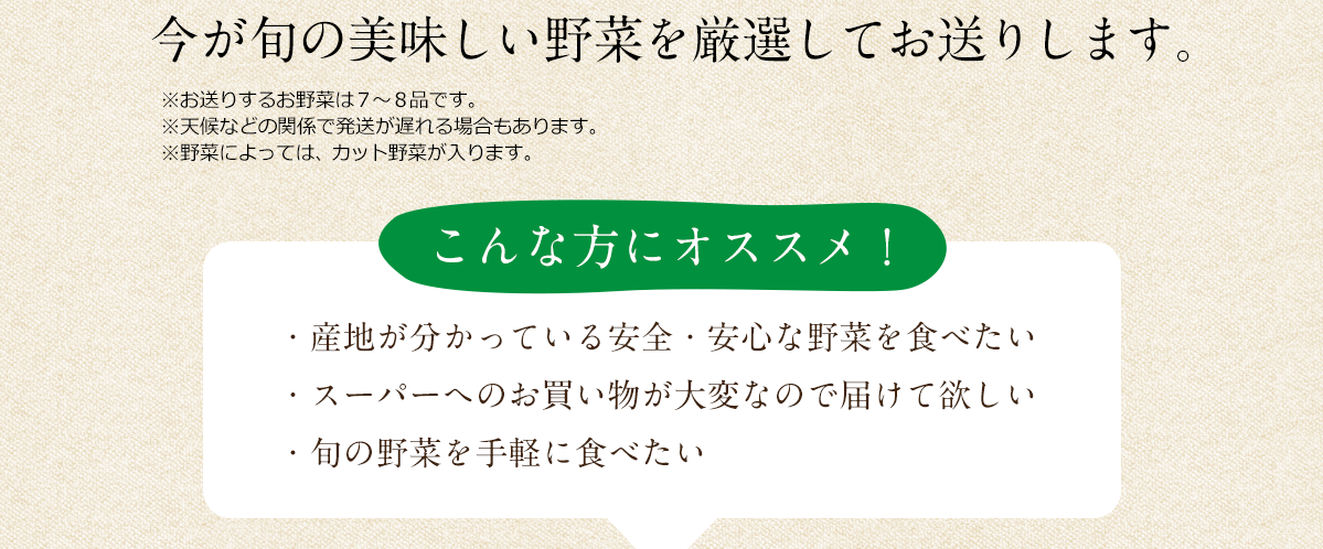 今が旬の美味しい野菜を厳選してお送りします