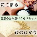 合志のお米食べくらべセット(送料込み)