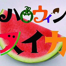 ハロウィンスイカ　1玉入(7㎏)【送料込み】