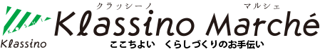 クラッシーノ・マルシェ/商品詳細ページ